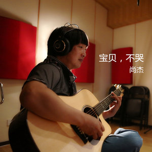 宝贝，不哭