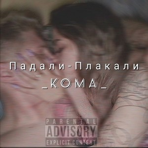 Падали-Плакали