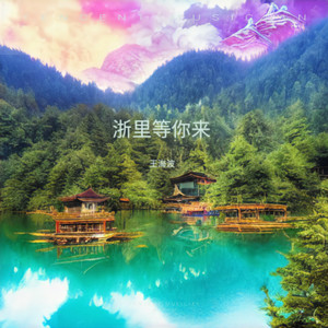浙里等你来.mp3