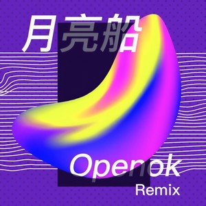 月亮船 (Openok Remix)