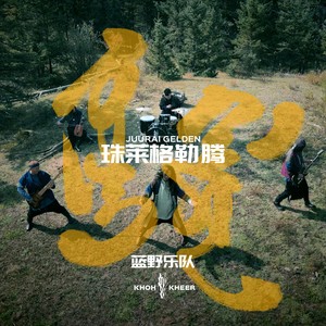 Juurai Gelden 珠莱格勒腾