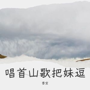 唱首山歌把妹逗 (伴奏)