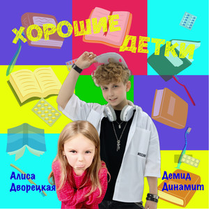 Хорошие детки