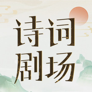 哭单父梁九少府（《诗词剧场》广播剧插曲）