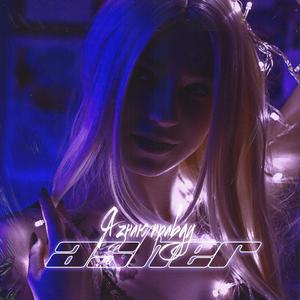 Я Ð·Ð½Ð°Ñ Ð¿ÑÐ°Ð²Ð´Ñ (Original Mix)