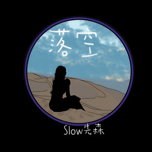 落空-Slow先森