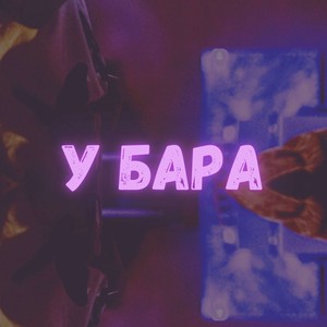 У БАРА