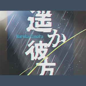 遥か彼方 - MyGO!!!!!封面