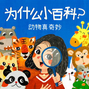 014、为什么蝉在夏天特别喜欢叫？ (DJ长音频)封面