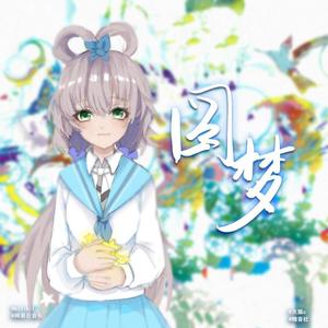 圆梦(feat.幻晓伊 & 缘)