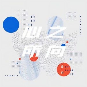 心之所向 (伴奏)
