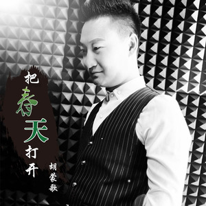 把春天打开 (伴奏)
