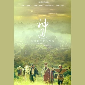 神通——(电影《万万没想到》助威曲)