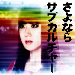 さよならサブカルチャー