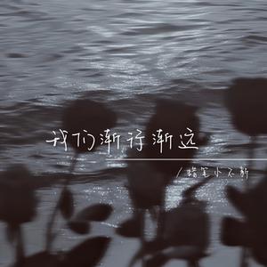我们渐行渐远