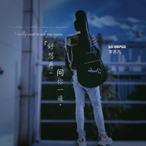 好想再问你一遍 (伴奏)