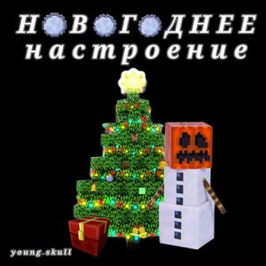 Новогоднее настроение