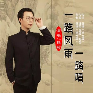 一路风雨一路唱 (DJ版)