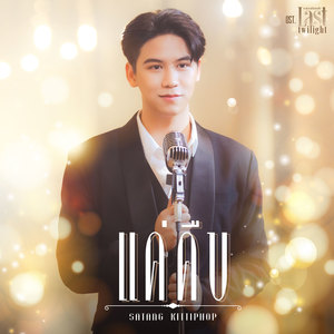 แค่คืบ - Single