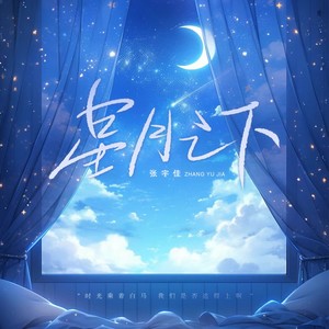 星月之下 (DJ豪大大版)