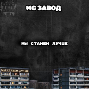 Мы станем лучше (Explicit)