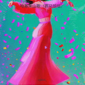 哈基米山歌 (赛马娘版)