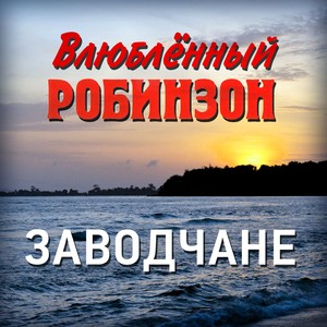 Влюблённый Робинзон