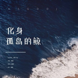 化身孤岛的鲸