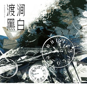 渡涧黑白—枭起青壤原创曲