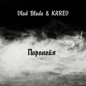 Паранойя