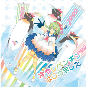 幸福ベンギン (幸福的企鹅)