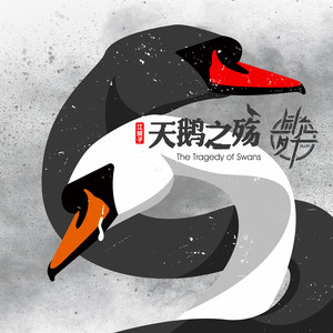 四夕允千乐队 - 江城子·天鹅之殇 (伴奏)