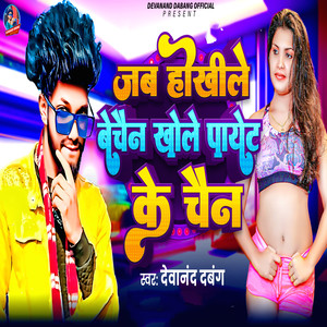 Jab Hokhile Bechain Khole Payet Ke Chain