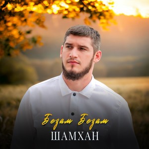 Безам Безам