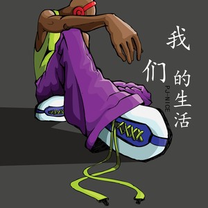 我们的生活