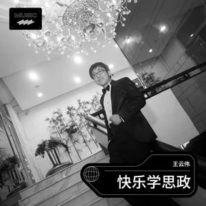快乐学思政法律篇 (伴奏)