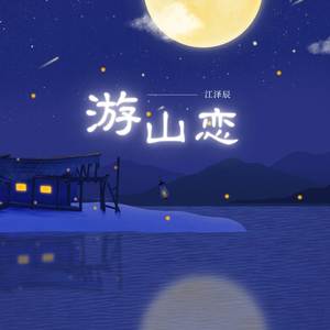 游山恋