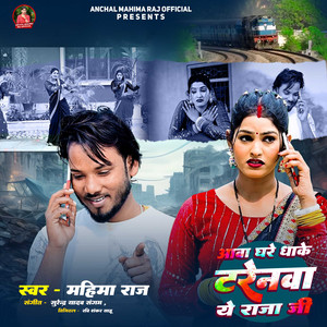 Awa Ghare Dhake Tarenwa Ye Raja Ji