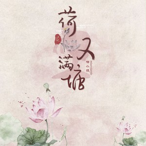 荷花又满塘 (伴奏)