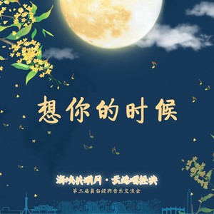 第三届冀台经典音乐交流会