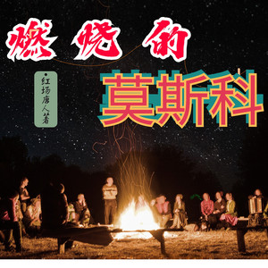 箜谷悠澜 - 第385集 步兵营长（一）