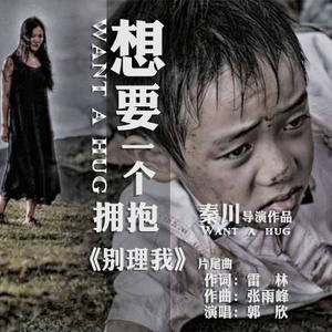 想要一个拥抱