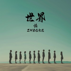 世界怪封面