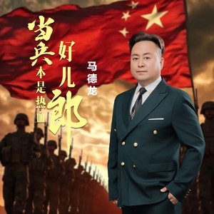 当兵本是热血好儿郎