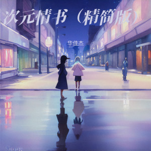 次元情书 (伴奏)