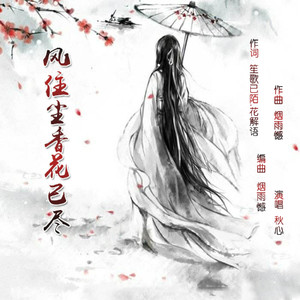 风住尘香花已尽