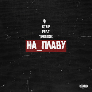 На плаву (Explicit)