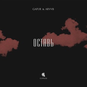 Оставь(feat. ARVVB) (Explicit)
