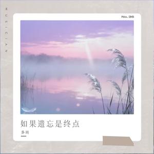 如果遗忘是终点