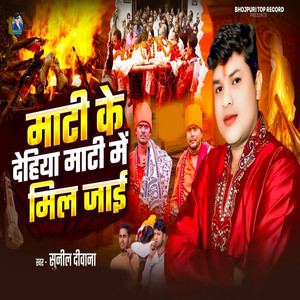 Mati Ke Dehiya Mati Me Mil Jai